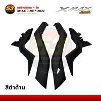 ราคา (สีดำด้าน) แฟริ่ง ซ้าย ขวา / ฝาข้าง ครอบกลาง ซ้าย ขวา YAMAHA XMAX 300 2017-2022 (26929298803)
