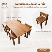 ราคา ชุดโต๊ะเขียนหนังสือเด็ก 4 ที่นั่งขนาด 60x120x50 ซม. เฟอร์นิเจอร์ไม้สัก สินค้าคุณภาพ (พร้อมยกติดตั้ง ส่งฟรี ยกเว้นภาคใต้) (48200260906)