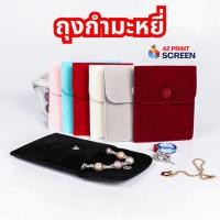 ราคา ถุงกํามะหยี่ ถุงผ้ากำมะหยี่ ใส่เครื่องประดับ สร้อยคอ (S33) (28529886772)