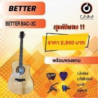 ราคา ิิBETTER กีต้าร์โปร่ง รุ่น BAC-3C SET2 พร้อมโปรโมชั่นของแถมลดราคา !! (11196887363)