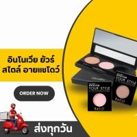ราคา อายแชโดว์ ตาแน่น สีชัดเด่น กิฟฟารีน อินโนเวีย ยัวร์ สไตล์ อายแชโดว์ รีฟิล (50350899791)