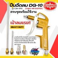 ราคา ปืนฉีดลม เป่าลม (สั้น-กลาง-ยาว) พร้อมข้อต่อคอปเปอร์ 5ตัว/ชุด STARNIC รุ่น DG-10 3 WAY AIR DUSTE (25122420990)