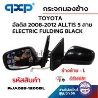 ราคา QXP กระจกมองข้าง TOYOTA อัลติส 2008-2012 ALLTIS 5 สาย ELECTRIC FULDING BLACK ข้างซ้าย - L (27743046170)
