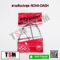 ราคา สายคันเร่งชุดรถมอเตอร์ไซค์ Honda Nova-Dash Nova-Tena Smile สายคันเร่ง สายเร่ง คุณภาพดีจากโรงงาน รับประกันคุณภาพ (12542922124)