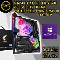 ราคา MAINBOARD (เมนบอร์ด) 1151 GIGABYTE Z390 AORUS XTREME WATERFORCE + WIN 10 PRO OEM (4040417127)