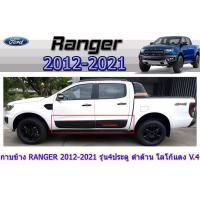 ราคา กาบข้าง ranger 2012-2021 (รุ่น4ประตู) ดำด้านโลโก้แดง V.4 (3766291812)