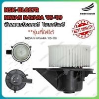 ราคา BLOWER NISSAN NAVARA '05-'09 / โบลเวอร์ โบเวอร์ พัดลมแอร์ รุ่น นิสสัน นาวาร่า ปี 2005-2009 (29569710814)