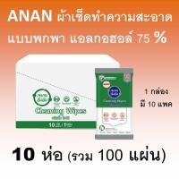 ราคา ANAN ผ้าเปียก ผ้าเปียกพกพา 100 แผ่น แอลกอฮอล์ 75 % ทิชชู่เปียก แบบพกพา ผ้าทำความสะอาด Cleaning wipe อันอัน (3757147843)
