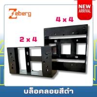 ราคา บล็อกลอยดำ Zeberg 2x4 บ๊อกลอย กล่องลอย บล๊อกลอย บ๊อกลอย บล๊อกพลาสติก สีดำ (24103383792)