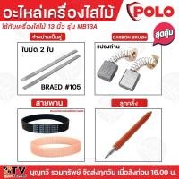 ราคา อะไหล่เครื่องไสไม้ POLO เครื่องรีดไม้ ใช้กับเครื่องไสไม้รุ่น MB13A ประกอบด้วย สายพาน แปรงถ่าน (23786874625)