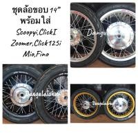 ราคา ชุดล้อขอบเรียบ ขอบ 14'พร้อมยางนอกลายไฟ+ยางใน 1.40x14,1.60x14 ดุมกระจกสำหรับรถ Automaticเลือกรุ่นรถได้เลือกสีขอบล้อได้ (4762618654)