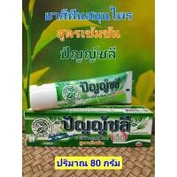 ราคา ยาสีฟันปัญญ์ชลีสมุนไพรสูตรเข้มข้น( 1 หลอด)ปริมาณ 80 กรัม (11671230848)