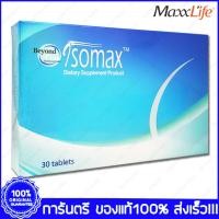 ราคา Maxxlife Isomax แม็กซ์ไลฟ์ ไอโซแมกซ์ 30 แคปซูล (1978949206)