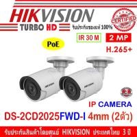 ราคา Hikvision IP Colorvu ชุดกล้องวงจรปิด 2MP รุ่น DS-2CD2025FWD-I 4mm 2ตัว (11805267866)