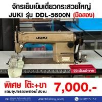 ราคา JUKI จักรเย็บเข็มเดี่ยว รุ่น DDL-5600N (มือ2) มือสอง จักรเย็บผ้า จักรเย็บอุตสาหกรรม (25980446304)