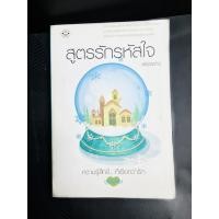 ราคา นิยายมือสอง สูตรรักรหัสใจ (นวนิยาย)นิยายมือสอง คุณภาพ สภาพดี (43168929654)