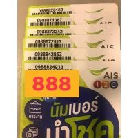 ราคา ชุดที่3-เบอร์สวย เบอร์ตอง 888 เลขสวยจำง่าย ค่าย AIS (7367176977)