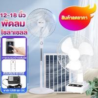 ราคา 【รุ่นใหม่】ดลมโซล่าเซลล์ 12-18 นิ้ว พัดลมพกพา แบตเตอรี่ในตัว พัดลมตั้งพื้น พัดลมตั้งโต๊ะ รีโมทคอนโทรล LEDหน้าจอสัมผัส (22365123588)