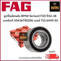 ราคา ลูกปืนล้อหลัง BMW Series3 F30 ปี12-18 มีABS เบอร์แท้ 33416792356 เบอร์สินค้า 713 6495 50 จำนวน 1 ตลับ (27930871288)