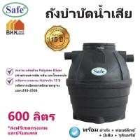 ราคา ถังบำบัดน้ำเสีย ขนาด 600 ลิตร ถังบำบัดน้ำ Safe ส่งฟรีกรุงเทพและปริมณฑล (2879345520)