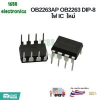 ราคา ร้านส่งไว OB2263AP OB2263 DIP-8 ไฟ IC ใหม่ สินค้าใหม่พร้อมส่งจัดส่งราคาหนึ่งชิ้น (41108825915)