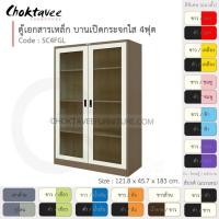 ราคา ตู้เอกสารเหล็ก ลึกมาตรฐาน บานเปิด-กระจกใส 4ฟุต รุ่น SC4FGL-Brown (โครงตู้สีน้ำตาล) [EM Collection] (6216112871)