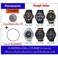 ราคา ถ่านGshockรุ่นGAS-100/GST-S100/GST-S110/GST-S120/GST-S130/ถ่านPanasonicCTL920F+โอริงยางกันน้ำฝาหลัง (43971851375)