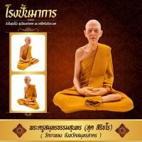 ราคา หุ่นขี้ผึ้ง หลวงพ่อสุด วัดกาหลง ขนาดหน้าตัก 9 นิ้ว (15195006521)