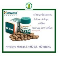 ราคา Himalaya Liv.52 DS วิตามินบำรุงตับ 30 วัน 60 เม็ด (25505139494)