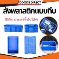 ราคา ลังพลาสติก กล่องพลาสติก กล่องแบบทึบ สีน้ำเงิน ไม่มีฝาปิด มีให้เลือกหลายขนาด (28201260520)