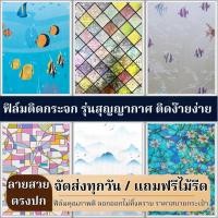 ราคา ฟิล์มติดกระจกบ้าน รุ่นสุญญากาศ แบบมีสี ติดง่าย เพิ่มความเป็นส่วนตัว ฟิล์มกรองแสงติดกระจกบ้าน สติ๊กเกอร์ติดกระจกบ้าน (29316142072)