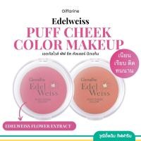 ราคา กิฟฟารีน บลัชออน เอดดัลไวส์ พัฟ ชีค คัลเลอร์ ปัดแก้ม Edelweiss Puff Cheek Color (24766500022)