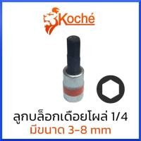 ราคา KOCHE ลูกบล็อกเดือยโผล่ หกเหลี่ยม SQ.1/4" (มีให้เลือกขนาด 3-8mm) สินค้าพร้อมส่ง (20168204593)