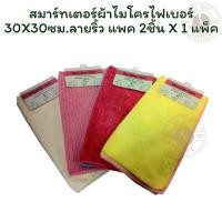 ราคา สมาร์ทเตอร์ผ้าไมโครไฟเบอร์ 30X30ซม.ลายริ้ว แพค 2ชิ้น X 1 แพ็ค (26290241264)