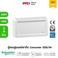 ราคา Schneider ตู้คอนซูมเมอร์ยูนิตฝาทึบ SDEL114 ขนาด 14 ช่อง บัสบาร์เดี่ยว Consumer Unit : EL SQD (23354030310)