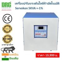 ราคา เครื่องปรับรักษาแรงดันไฟฟ้าละเอียด Dr. Green Energy ปรับรักษาแรงดันไฟฟ้าอัตโนมัติ ที่ 220V +/-1% ขนาด 5KVA (D) (21874150298)