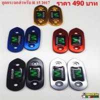ราคา อุดกระจก YAMAHA R15 2017 R3 2019 (6020271193)