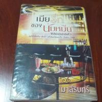 ราคา นิยายมือสอง เมียรักของนับหมื่น (3728729036)