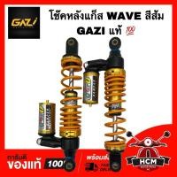 ราคา โช๊คแก็ส WAVE / เวฟ GAZI แท้ สีส้ม กระบอกทอง โช๊คหลัง โช๊คหลังแก็ส (28069393245)