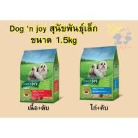 ราคา [1.5กก.] ด็อกเอ็นจอย Dog'nJoy อาหารสุนัขโตพันธุ์เล็ก รสเนื้อ+ตับไก่ / ไก่+ตับไก่ ขนาด1.5กิโลกรัม (41854825863)