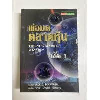 ราคา พ่อมดตลาดหุ้น 1 มือสอง สภาพเก่า (28576106681)