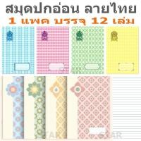ราคา สมุดปกอ่อนลายไทย ( แพค 12 เล่ม ) สมุด ชนิด 9 / 30 สมุดนักเรียน (26941448334)