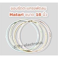 ราคา พัดลมไอเย็น ขอบรัดตะแกรงพัดลม ฮาตาริ ขนาด 16 นิ้ว คละสี #อะไหล่พัดลม #พัดลม #ฮาตาริ (22735712173)