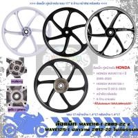 ราคา ล้อแม็ก คู่หน้าหลัง WAVE110-I 2009-2022&WAVE125-I ปลาวาฬ2012-2022 ไมล์ธรรมดา 6ก้าน ล้อแม็กเวฟ (1คู่) (43808122727)