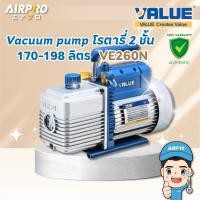 ราคา VALUE เครื่องแวคคั่มแอร์ รุ่น VE260N 2ชั้น 170ลิตร 6CFM แวคคั่มปั๊ม ของแท้ 100% (29711386578)