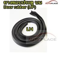 ราคา (ตรงรุ่น TA22) ยางประตูขอบประตู ด้าน ซ้าย เท่่านั้น Toyota Celica TA22 RA22 ปี 1970-77 โตโยต้า เซลิก้า ยางประตูบน ด้านบน (18950016816)