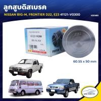 ราคา RBI ลูกสูบดิสเบรค NISSAN BIG-M FRONTIER D22 E23 60.55 x 50 mm. 41121-V0300 (N30480) (7583787434)