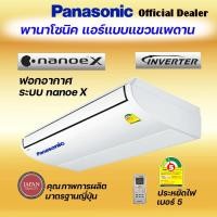 ราคา PANASONIC แอร์ตั้งแขวน รุ่น S-30PT2T5/U-30PS2T5 30000BTU ระบบNanoeX ประหยัดไฟเบอร์5 เคลือบสารสีฟ้า รีโมทไร้สาย (23972563497)