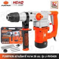 ราคา PUMPKIN สว่าน สว่านโรตารี่ SDS-PLUS รุ่น J-RH3426 (50322) / J-RH3532 (50324) (29878933530)