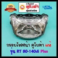 ราคา กรอบไฟหน้า RT 80-155di Plus อะไหล่แท้คูโบต้า 100% RT155 RT140 RT125 RT110 RT100 RT90 RT80 (4219255343)